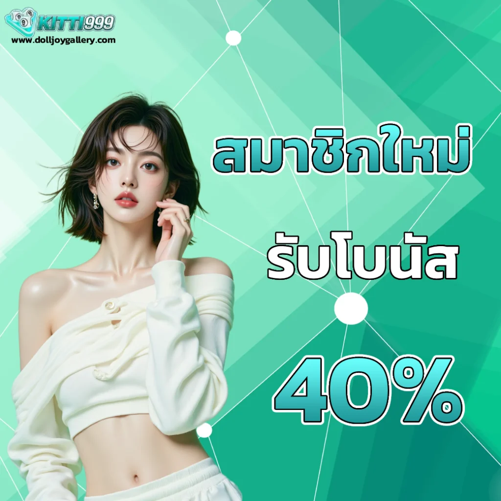 เว็บตรง กิตติ 999